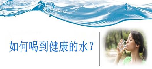 飲水安全，比飲水量更重要！